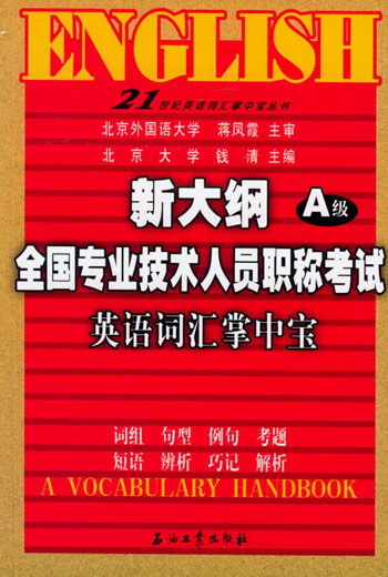 A级 新大纲全国专业技术人员职称考试英语词汇掌中宝