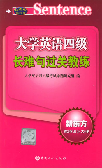 大学英语四级长难句过关教练