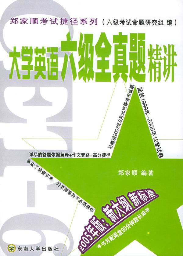 大学英语六级全真题精讲