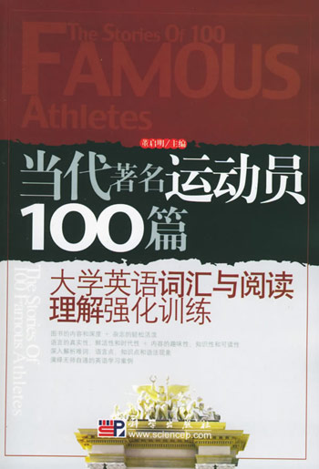 当代著名运动员100篇