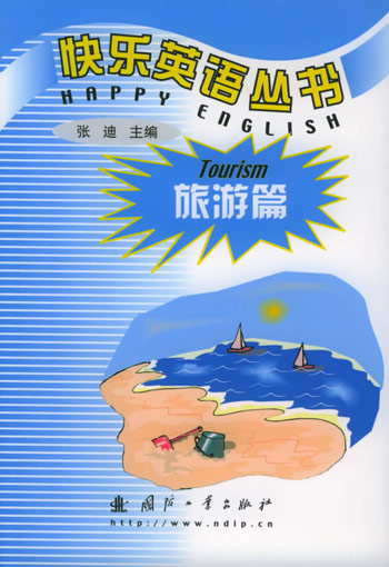 快乐英语丛书。旅游篇