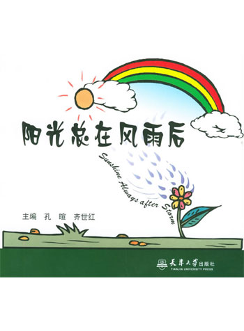 阳光总在风雨后