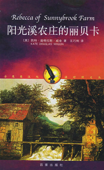 阳光溪农庄的丽贝卡