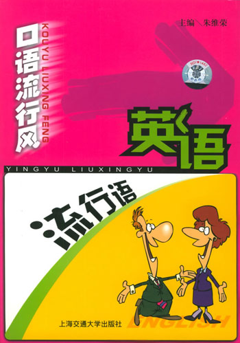 口语流行风 英语流行语(书+音带)