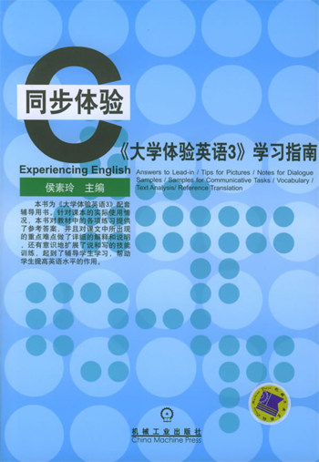 《大学体验英语3》学习指南