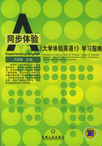 《大学体验英语1》学习指南