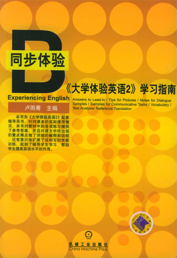《大学体验英语2》学习指南