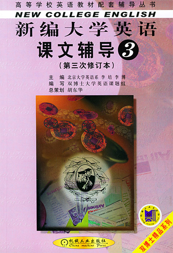新编大学英语课文辅导(第三分册)