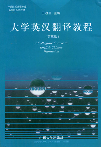 大学英汉翻译教程(第三版)