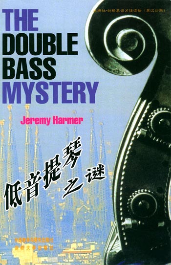 低音提琴之谜