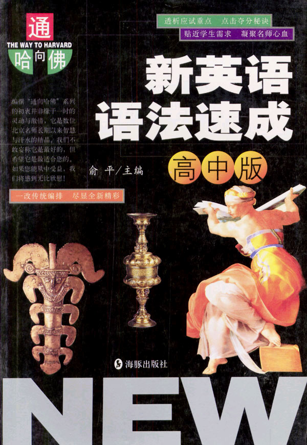 新英语语法速成 (通向哈佛) 高中版