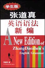 张道真英语语法新编(学生版)
