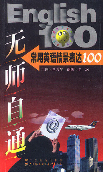 无师自通--常用英语情景表达100