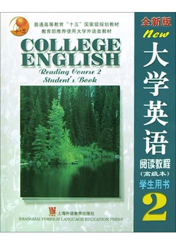 大学英语(全新版)阅读教程(2)学生用书