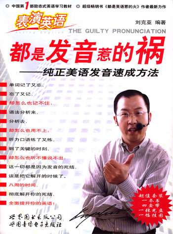 都是发音惹的祸:纯正美语发音速成方法