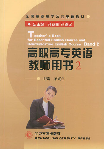 高职高专英语教师用书(2)