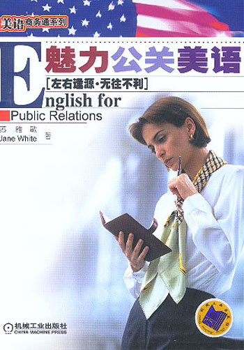 魅力公关美语:English for Public Relations