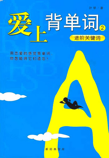 爱上背单词.2.进阶关键词