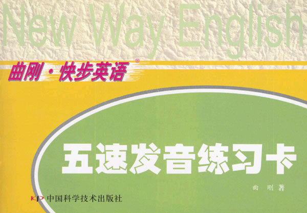 曲刚·快步英语·五速发音练习卡