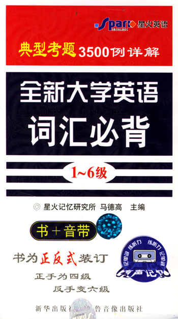 全新大学英语词汇必背.1-6级(书+音带)