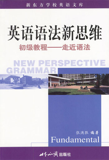 英语语法新思维初级教程:走近语法