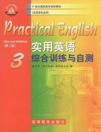 实用英语综合训练与自测(3)
