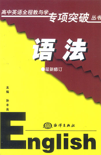语法.高中英语全程教与学专项突破丛书