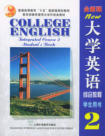 大学英语(全新版)综合教程(2)学生用书