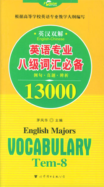 英汉双解.英语专业八级词汇必备1 3000