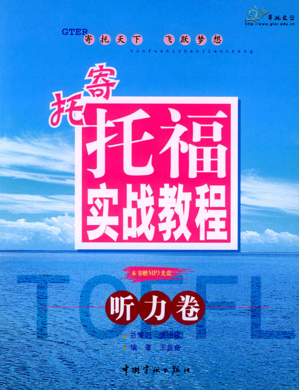 寄托托福实战教程:听力卷