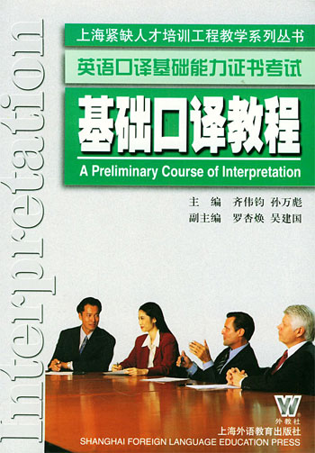 基础口译教程