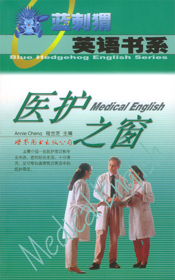 蓝刺猬英语书系--医护之窗