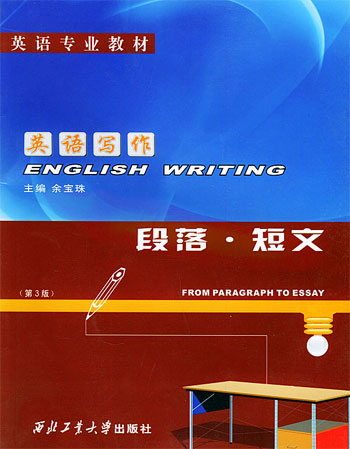 英语写作:段落·短文