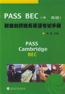 新编剑桥商务英语PASS BEC考试手册(中、高级)