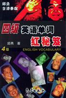 四级英语单词红秘笈