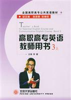 高职高专英语教师用书(3)上·全国高职高专公