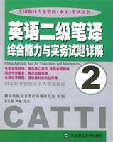 英语二级笔译综合能力与实务试题详解\/吴爱丹
