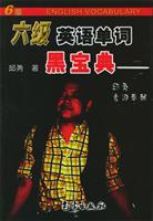 六级英语单词黑宝典