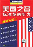美国之音标准英语听力·新闻英语2（音带）
