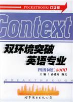 双环境突破英语专业四级词汇8000（口袋版）
