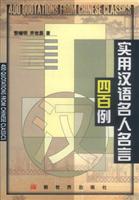 实用汉语名人名言四百例
