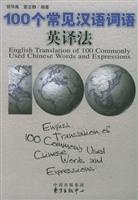100个常见汉语词语英译法
