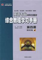 英语专业综合教程学习手册 第四册