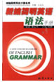 新编简明英语语法手册