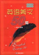 英语美文50篇