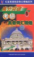 高分突破考研英语词汇精编5\/常春藤英语教学研