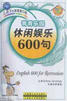 L&S七彩英语口语青青乐园:休闲娱乐600句(音带)