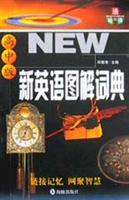 新英语图解词典：高中版