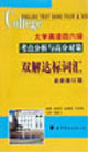 双解达标词典:大学英语四六级考点分析与高分对策