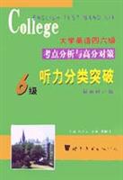 大学英语四六级考点分析与高分对策:六级听力分类突破